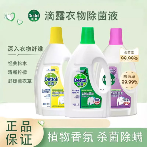 滴露柠檬衣物除菌液除螨杀菌