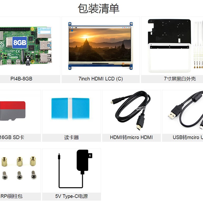 树莓派4代B显示套餐 含PI4B-4GB 7寸电容屏超清屏 16GB SD卡等