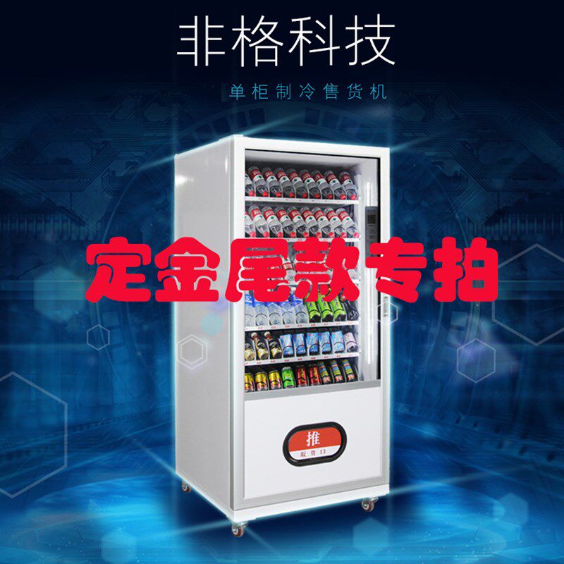 智能全自动售货机自助贩卖机无人生产制冷组合综合商业设备