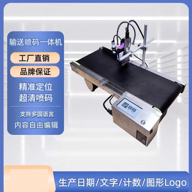 输送喷码一体机多语言喷印在线喷码机流水生产序列号中文标喷码