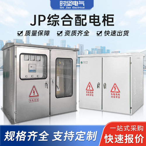 户外低压综合配电箱JP柜不锈钢农网进出线计量智能无功补偿电容柜