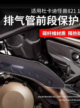 适用于杜卡迪怪兽821/1200Monster821排气管护盖碳纤维防烫盖
