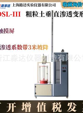 浙江路达LDSL-III粗粒土垂直渗透变形仪粗粒土渗透及渗透变形试验