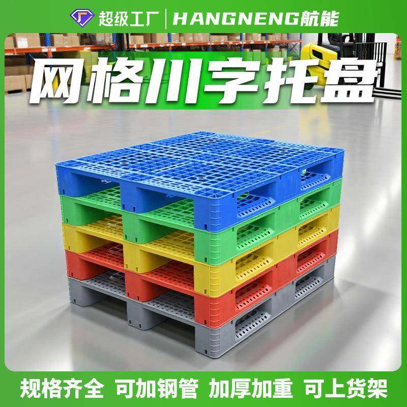 航能塑料托盘网格川字托盘叉车超市物流塑胶卡板仓库防潮地垫,畜牧/养殖物资,畜牧/养殖器械,淘宝优惠券,粉丝福利购,淘宝优惠卷