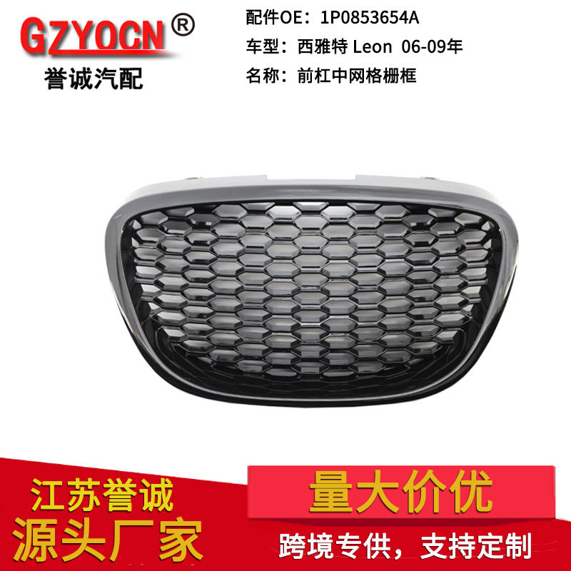 适用于西雅特06-09年Seat Leon MK2里昂汽车中网进气格栅改装配件