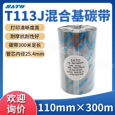 SATO佐藤T113J混合基碳带110mmx300m不干胶标签铜版纸热转印色带
