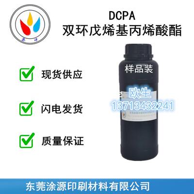 双环戊烯基丙烯酸酯DCPA附着力好Tg高对塑胶附着力强33791-58-1