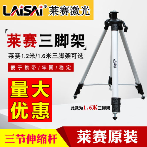 莱赛原装1.2/1.6米绿光标线仪支架水平仪铝合金投线仪三脚架LS303