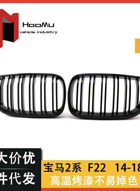 适用于宝马2系轿跑F22F23改装双线款亮光黑哑光黑中网前栅格