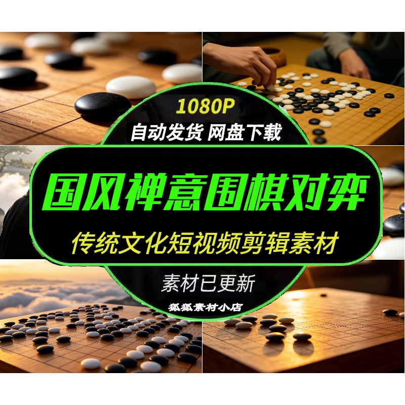 山水庭院围棋对弈传统文化素材