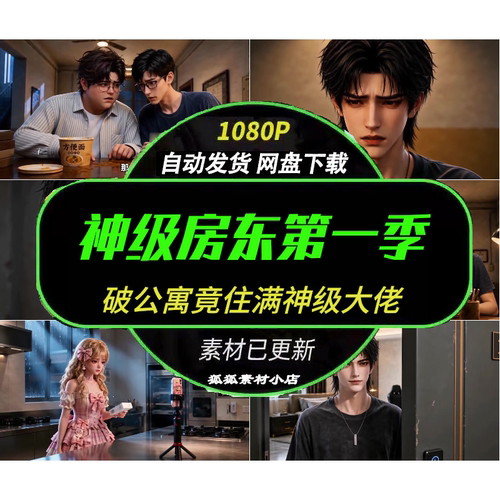 神级房东AI短剧公寓住满神级大佬