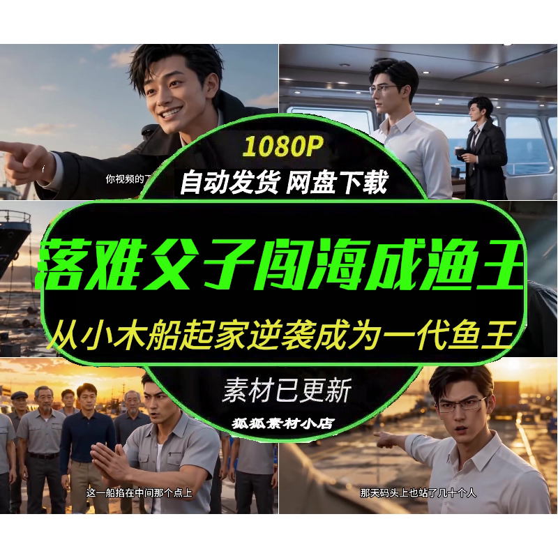 落难父子闯海成渔王AI短剧