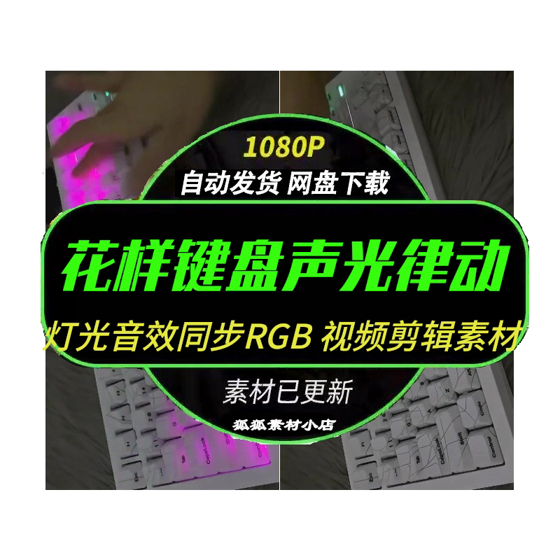 机械键盘RGB光效视频剪辑必备