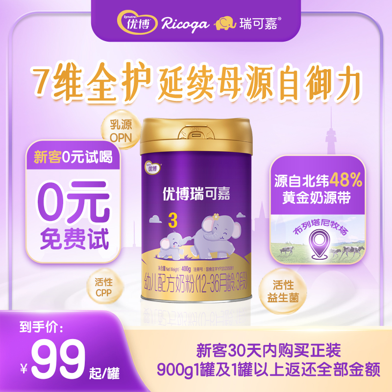 圣元优博瑞可嘉3段12-36个月奶粉
