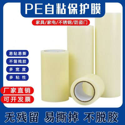 自粘保护膜胶带家具家电防盗门金属五金低粘镜面玻璃高光面保护膜