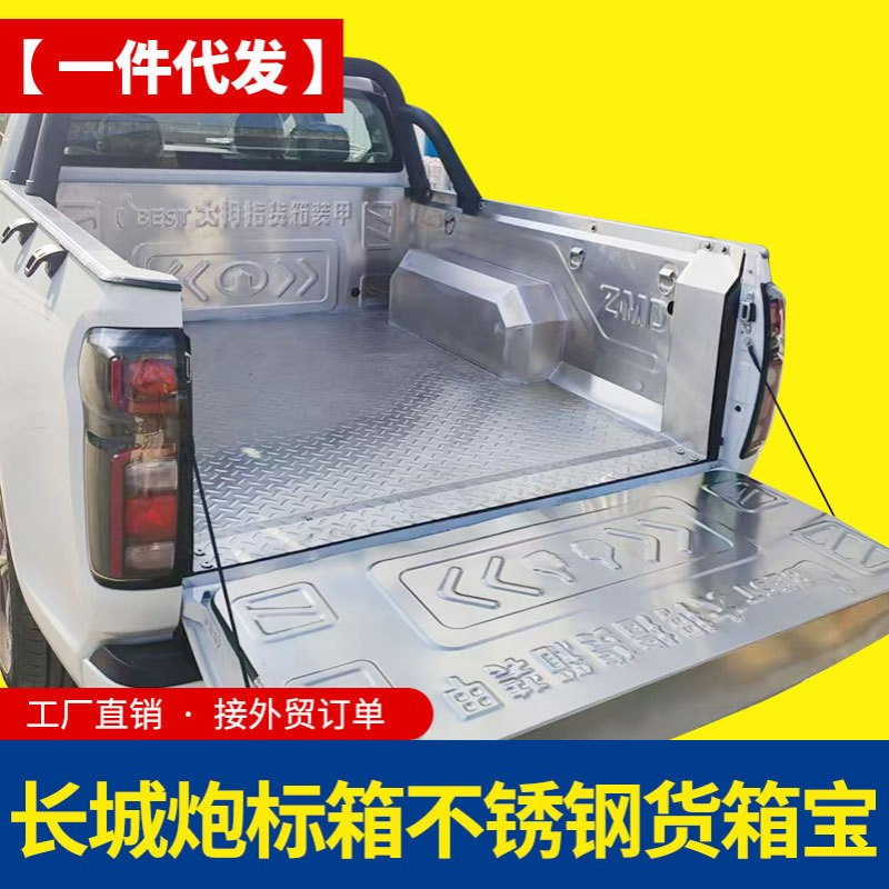 长城炮标箱标轴乘用版1.52米后备箱护板不锈钢金属防磨垫货箱宝