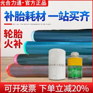 轮胎火补机耗材生胶帘子布模具胶脱膜粉热补胶水轮胎补胎工具耗材