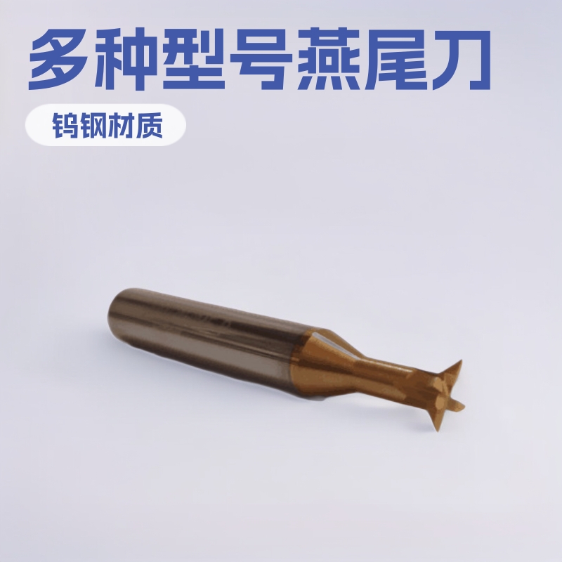 硬质合燕尾刀、钨钢燕尾刀、切削