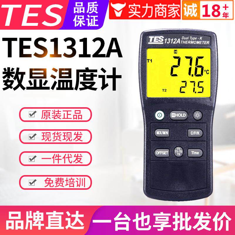台湾泰仕温度表TES-1312A双通道K型热电偶数字表面温度计测温仪器