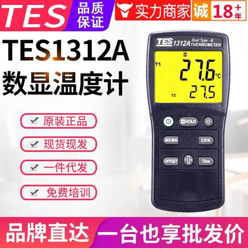 台湾泰仕温度表TES-1312A双通道K型热电偶数字表面温度计测温仪器