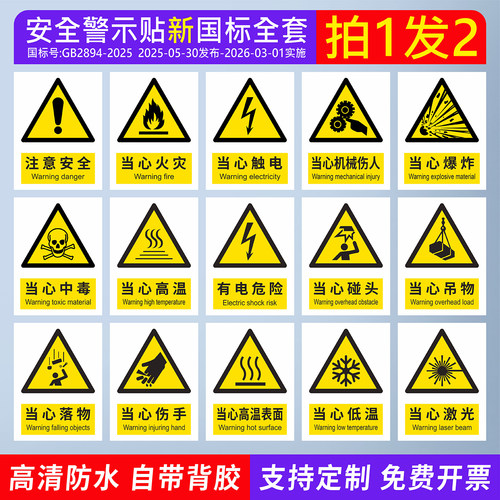新国标安全警示警告标识自粘贴纸