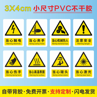 小尺寸安全警示贴纸当心触电小心夹手机械伤人伤手注意高温担心碰头激光辐射安全标识牌不干胶标签贴纸定制