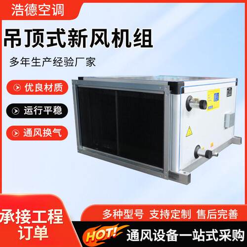 吊顶式空调机组商用冷暖两用新风机组商场酒店吊顶式空调机组