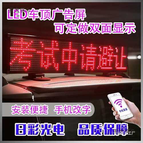 载后窗LED显示屏汽车挡风玻璃滚动字幕广告屏12V电子动画麦太保