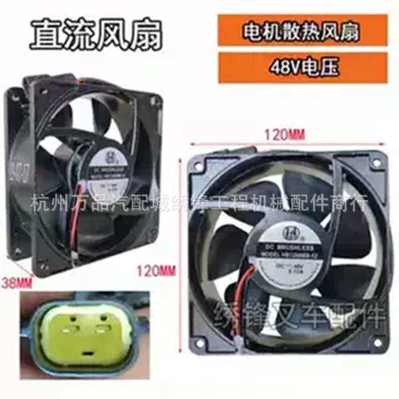电叉直流风扇杭叉电动叉车电机散热风扇24V 48V防水插头电机风扇