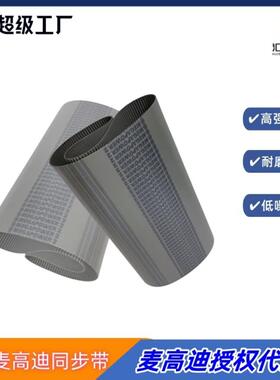意大利麦高迪聚氨酯同步带T5940宽度15mm钢丝PU无缝同步带