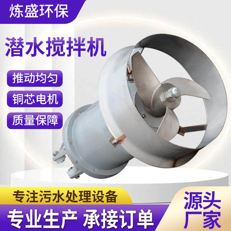 潜水搅拌机污水搅拌机QJB低速推流器铸造式可带支架潜水搅拌机