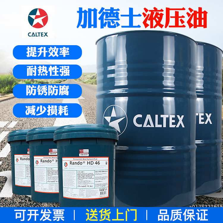加德士Rando HDZ 68宽温抗磨液压油 Caltex Rando HDZ 68