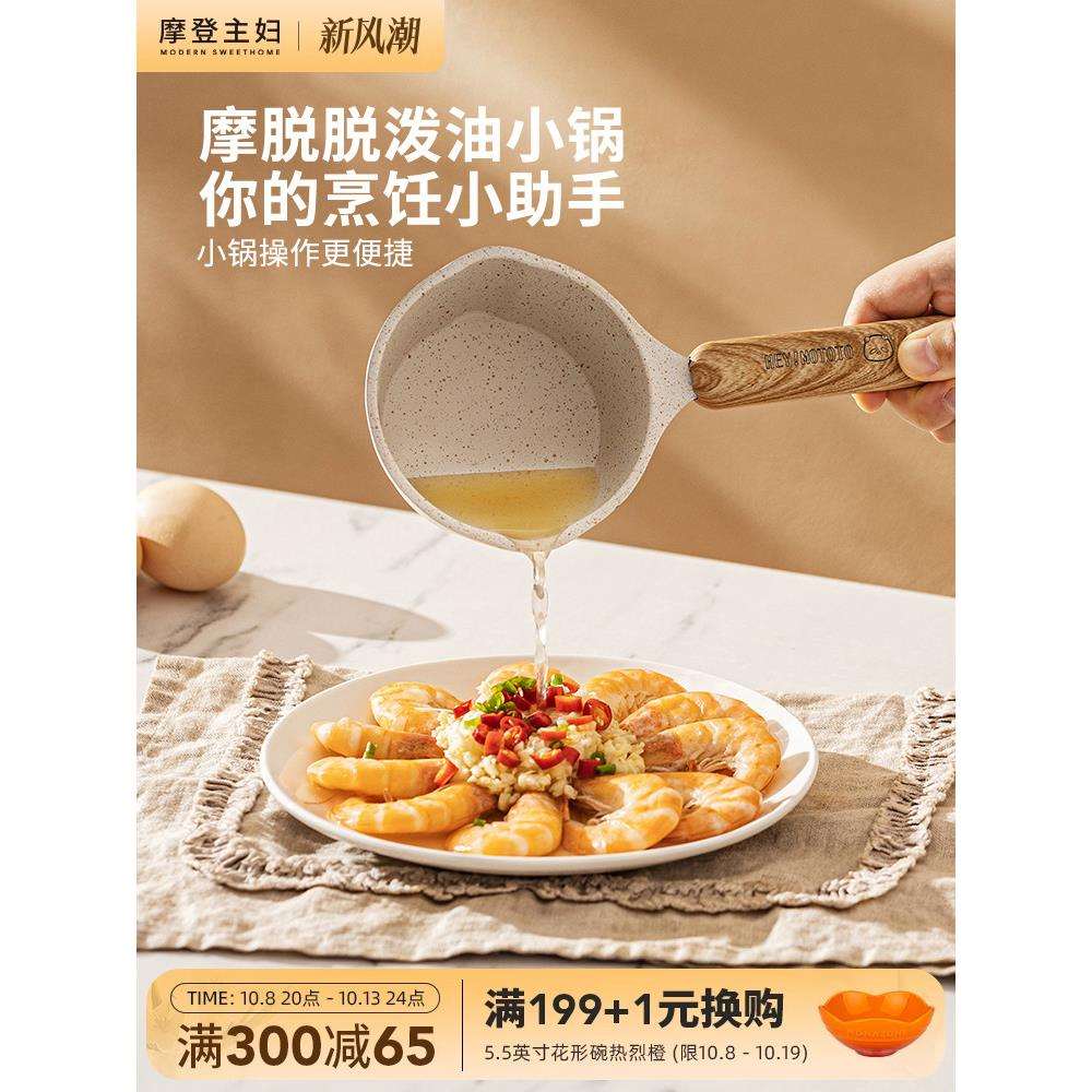 摩登主妇麦饭石泼油小锅家用不粘奶锅淋油烧油热油迷你煎蛋锅