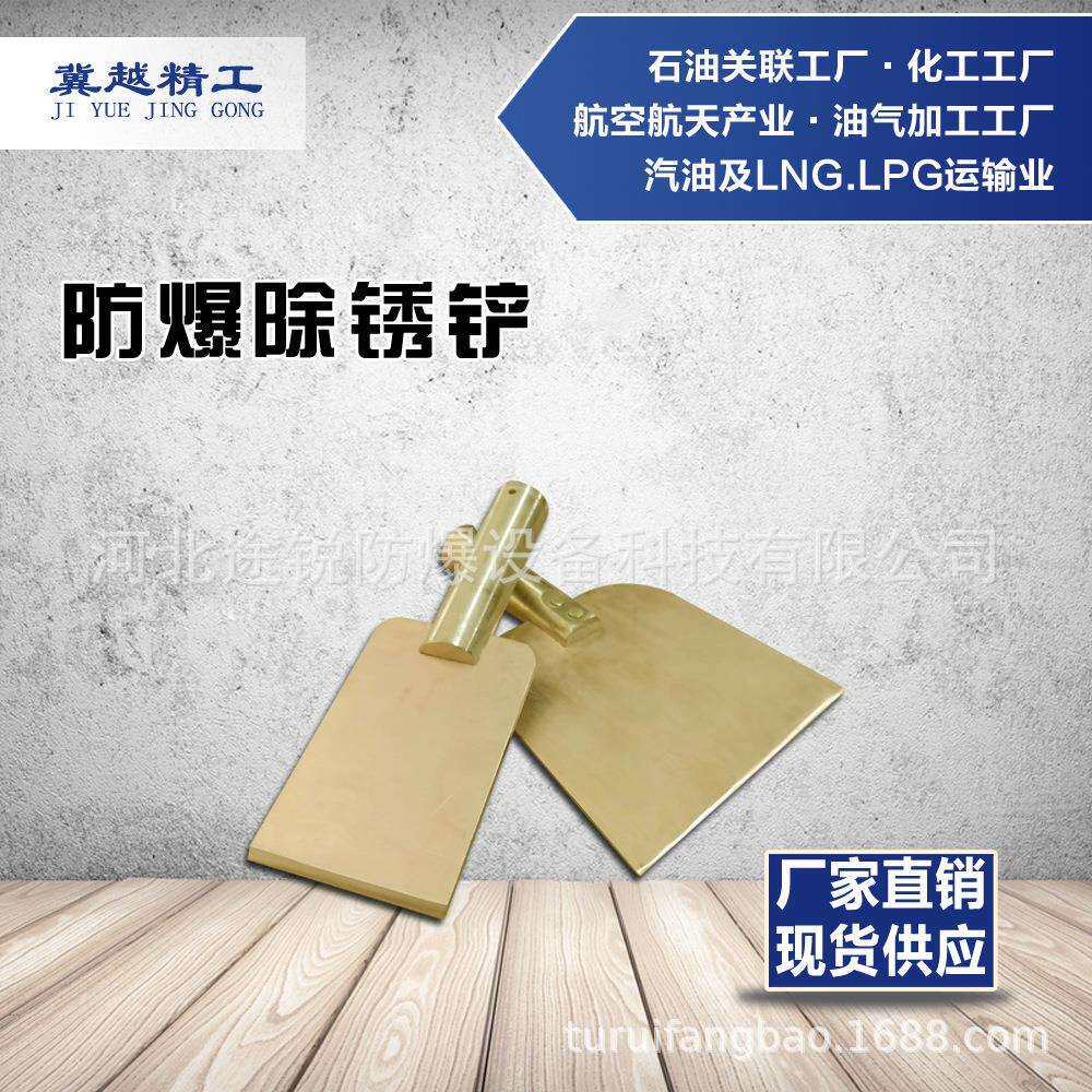 防爆除锈铲100mm途锐防爆工具冀越精工无火花铝青铜铍青铜除锈铲