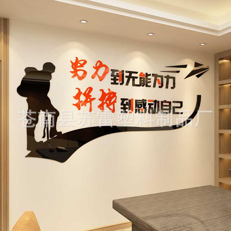 苏雷家饰亚克力墙贴办公室装饰贴画励志墙贴3d立体公司文化墙贴