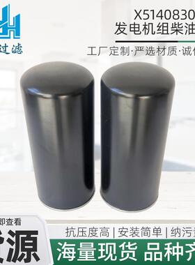 X51408300061发电机组柴油滤芯机油滤清器工程机械配件液压油滤芯