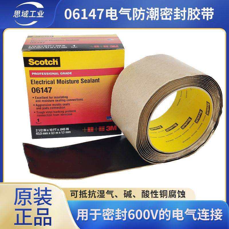 3m06147电气防潮密封胶耐磨防潮耐腐蚀600V电缆接头胶泥电工胶布