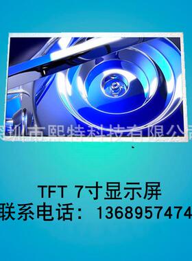 厂家供应液晶屏TX070-307寸800*480TFT高清全彩显示液晶屏
