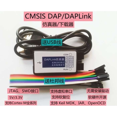 CMSIS DAP/DAPLink仿真器STM32调试下载器JTAGSWD串口