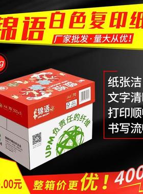 【整箱】锦语白色复印纸A4/70g打印纸办公用纸学生草稿纸 绘画纸