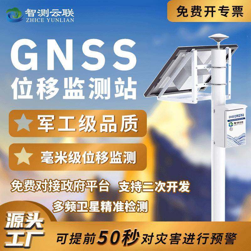 智测云联位移监测站gnss位移监测站水坝山体滑坡铁路监测实时预警