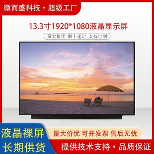 群创13.3寸液晶屏高清工业屏幕1920x1080EDP接口lcd液晶显示屏30p
