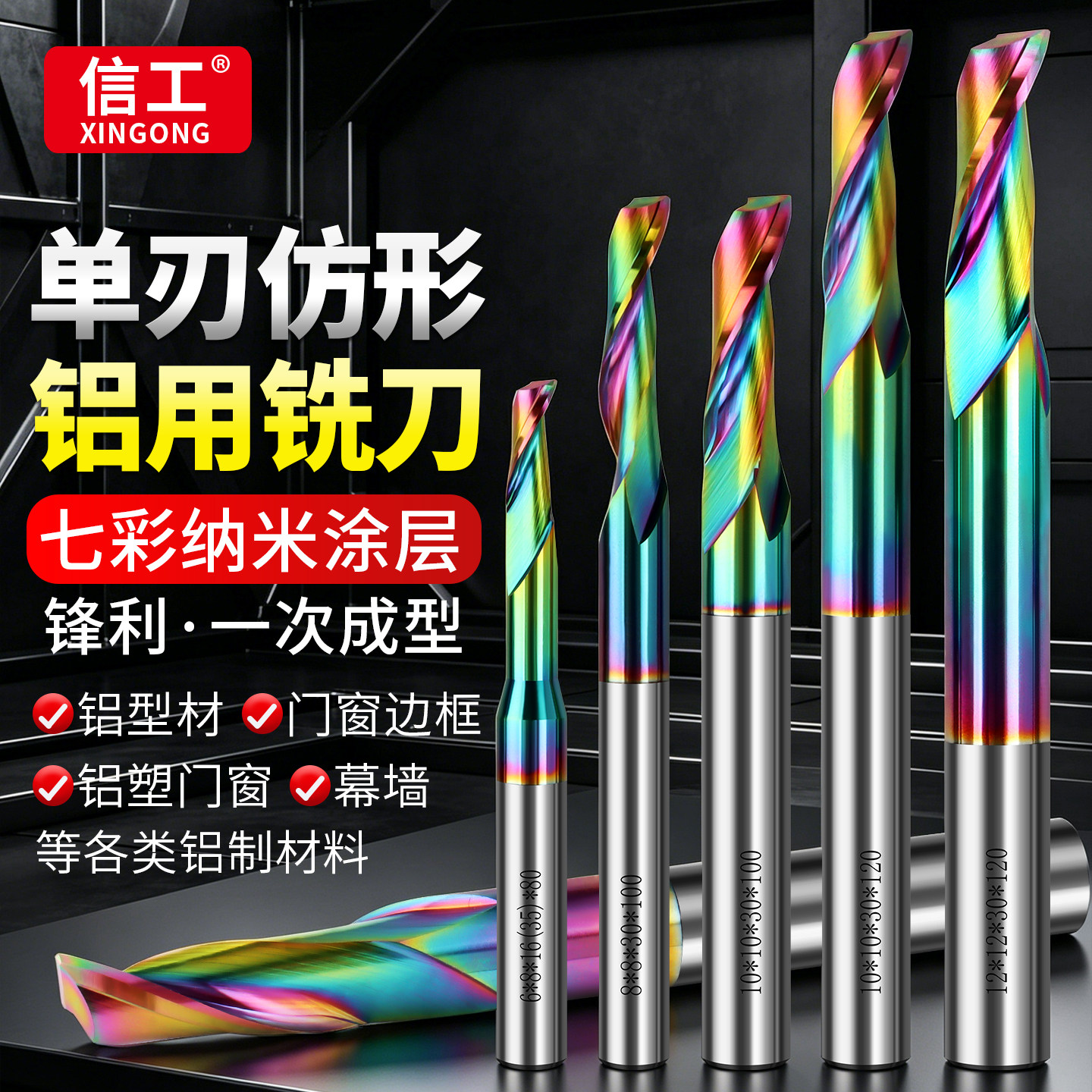七彩单刃仿形铝用铣刀铝合金门窗边框幕墙钻孔切割开槽数控铣刀