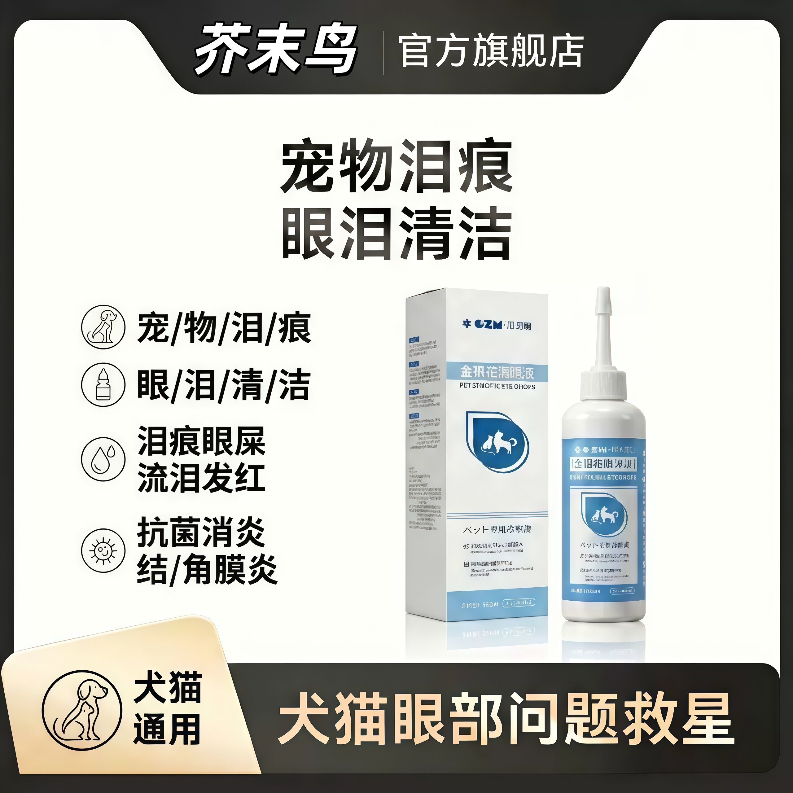 金银花宠物洁眼滴眼液祛泪痕