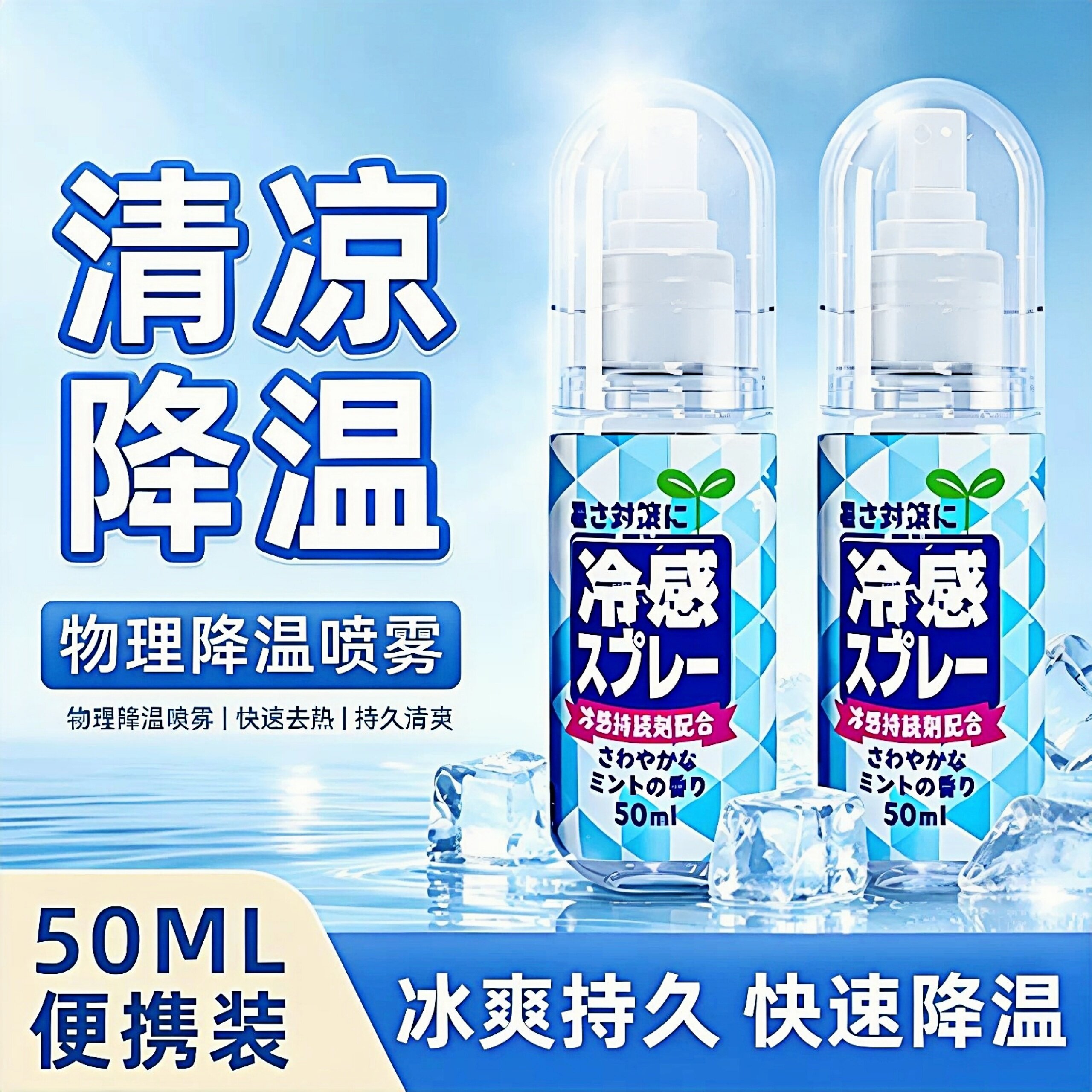 夏日冰感降温喷雾随身解暑清凉