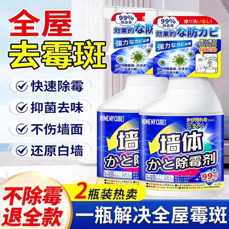 【商超爆款】梅雨墙体除霉剂去霉