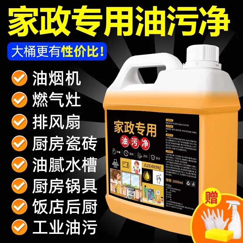油污净厨房重油污强力清洁剂