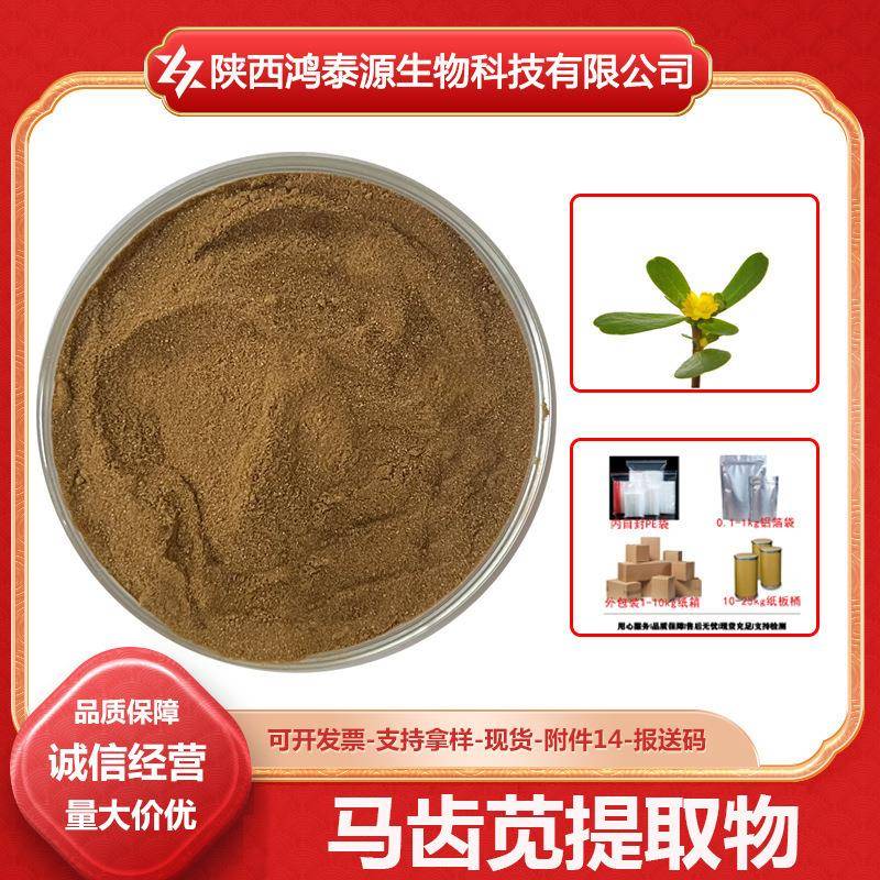 马齿苋提取物假马齿苋比例萃取多规格现货直发量大从优1kg