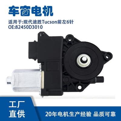 82450D3010适用现代途胜Tucson前左6针玻璃升降器电机82450D3010