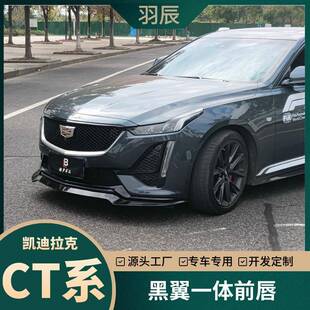 适用于凯迪拉克CT4/CT5/CT6黑翼V一体前铲三段式前唇包围外饰改装